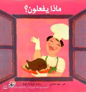 ماذا يفعلون؟
