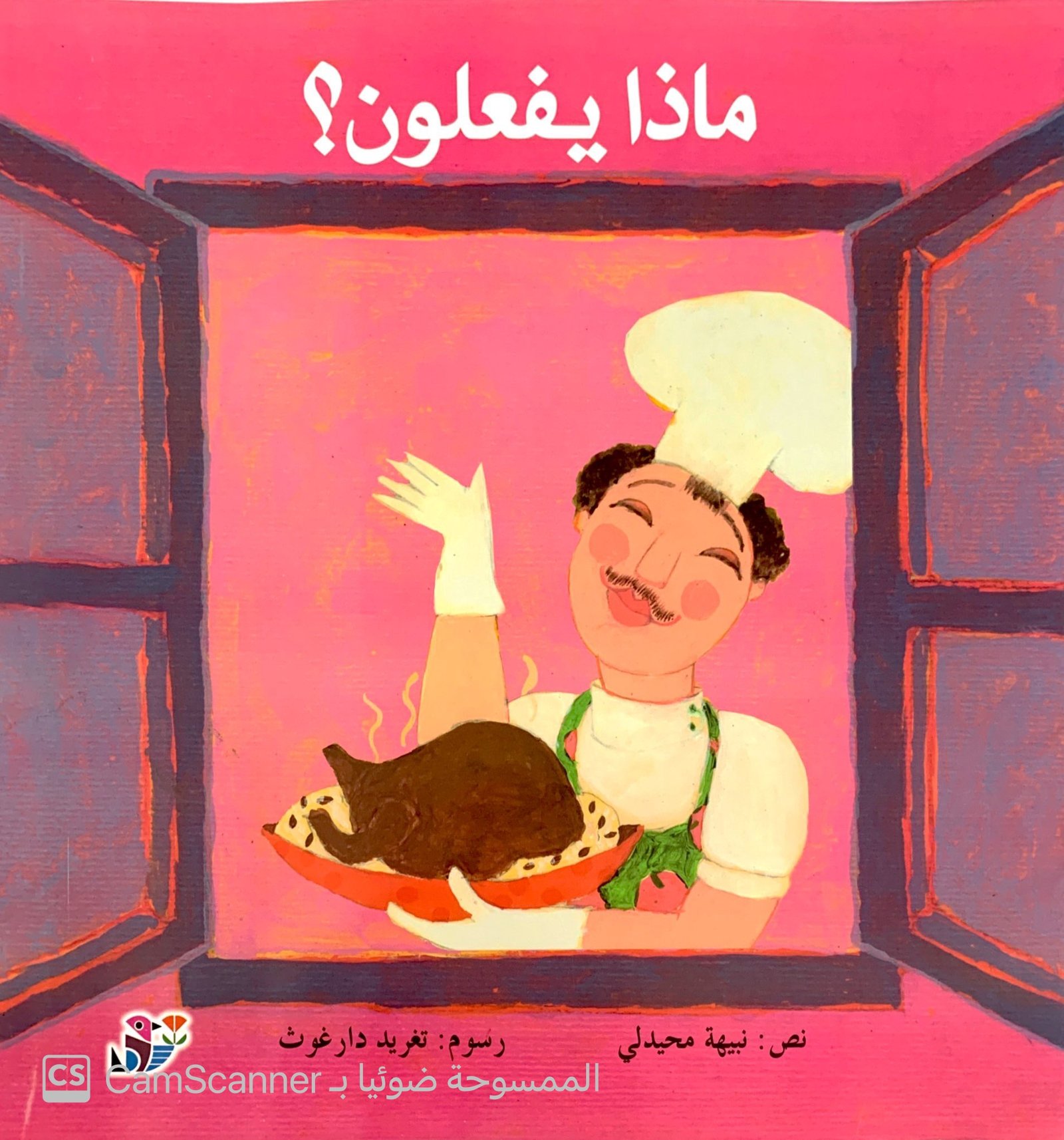 ماذا يفعلون؟