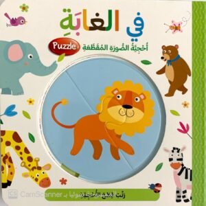 أُحجية في الغابة