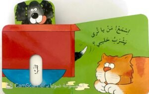 خَش!! خَش!! أنا الفأرةُ