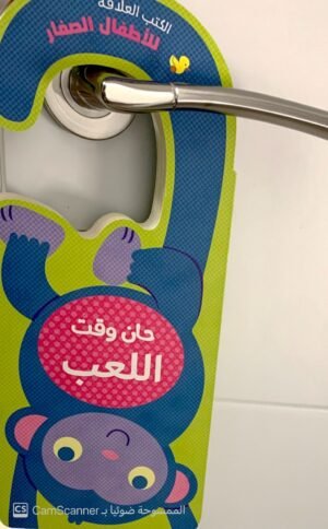 الكتب العلّاقة " حان وقت اللعب"
