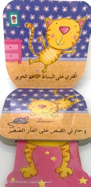 الهِرَّةُ النَّطاطَةُ