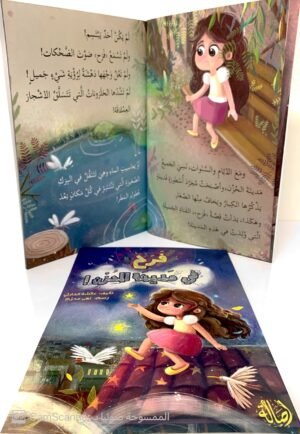 فرح في مدينة الحزن!