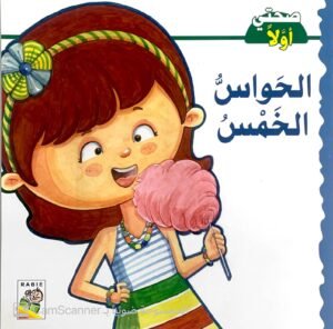 الحَواسُّ الخَمْسُ