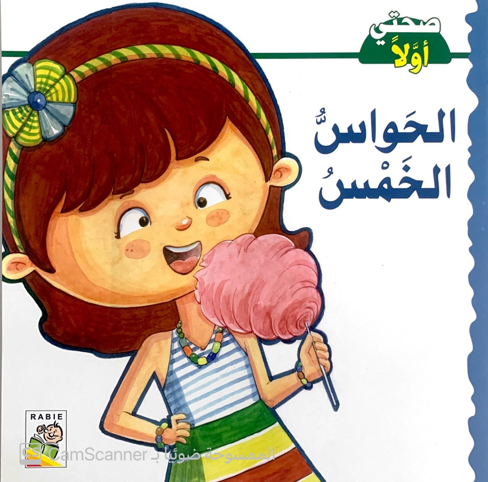 الحَواسُّ الخَمْسُ