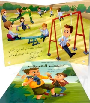 عفيف العنيف
