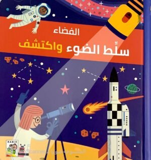 سلَّط الضوء واكتشف الفضاء