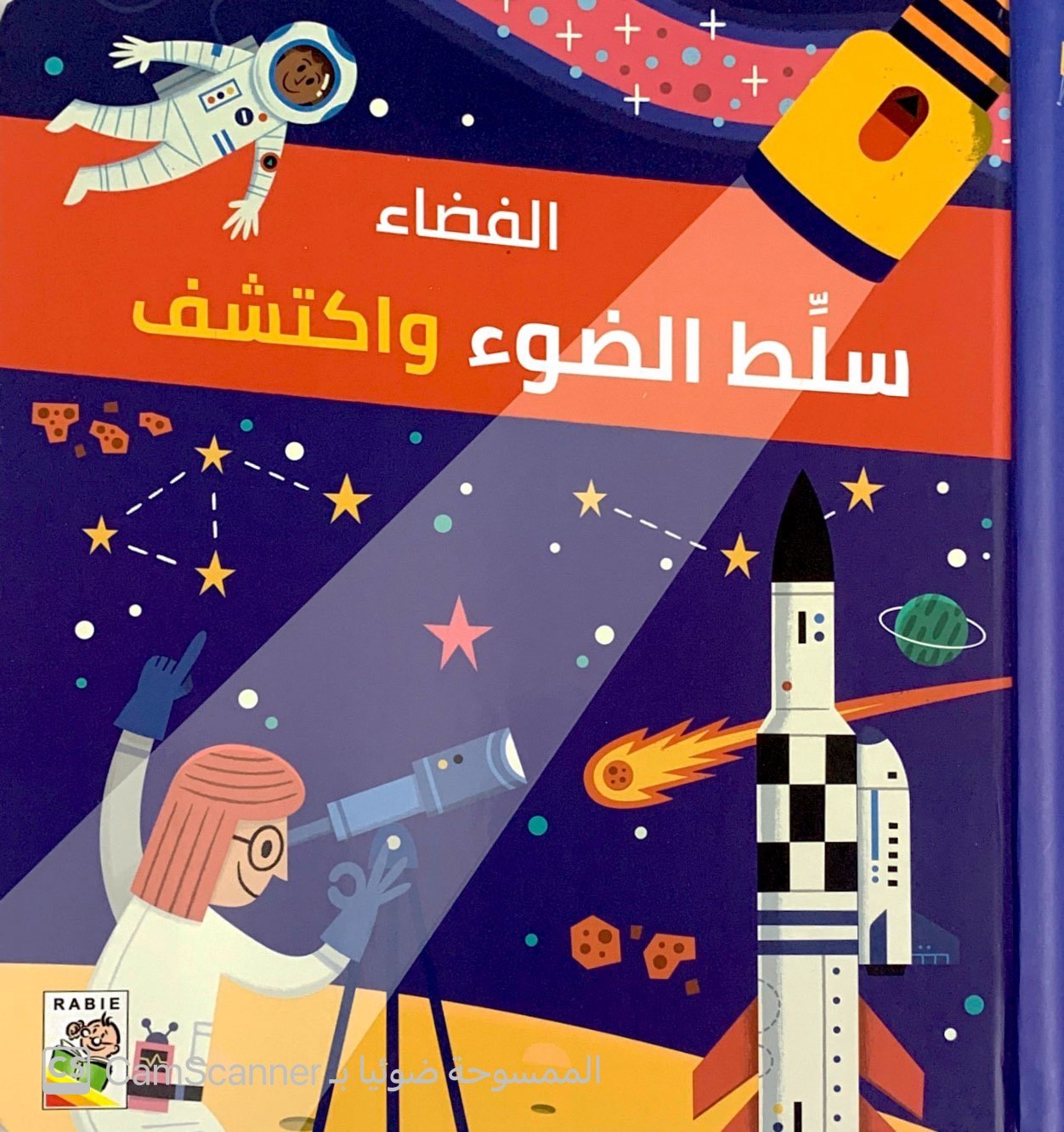 سلَّط الضوء واكتشف الفضاء