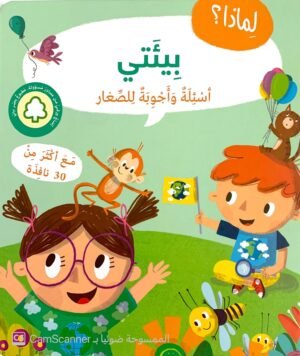 اسئلة واجوبة للصغار بِيئَتي