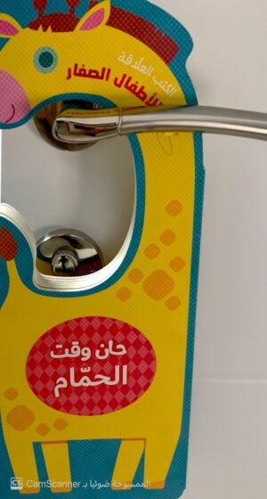 الكتب العلّاقة "حان وقت الحمّام"