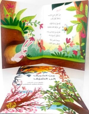 من الخريف الى الصيف