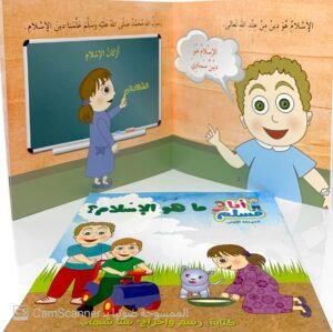 سلسلة انا مسلم المرحلة الأولى