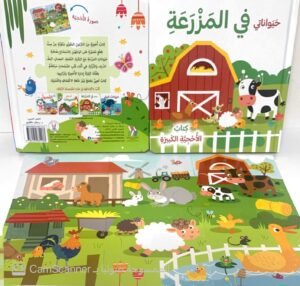 كتاب الأحجية الكبيرة"حيواناتي في المزرعة"