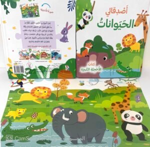 كتاب الأحجية الكبيرة"اصدقائي الحيوانات"