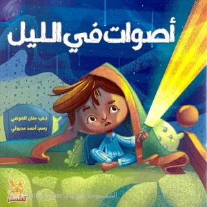 اصوات في الليل