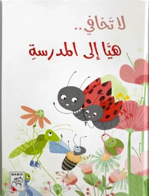 لا تخافي.. هيّا إلى المدرسة