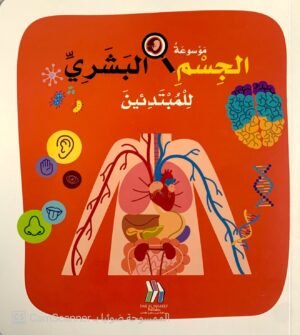موسوعة الجسم البشري للمبتدئين