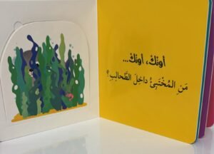 من الذي يختبئ؟ تحت المحيط