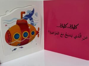 من الذي يختبئ؟ تحت المحيط