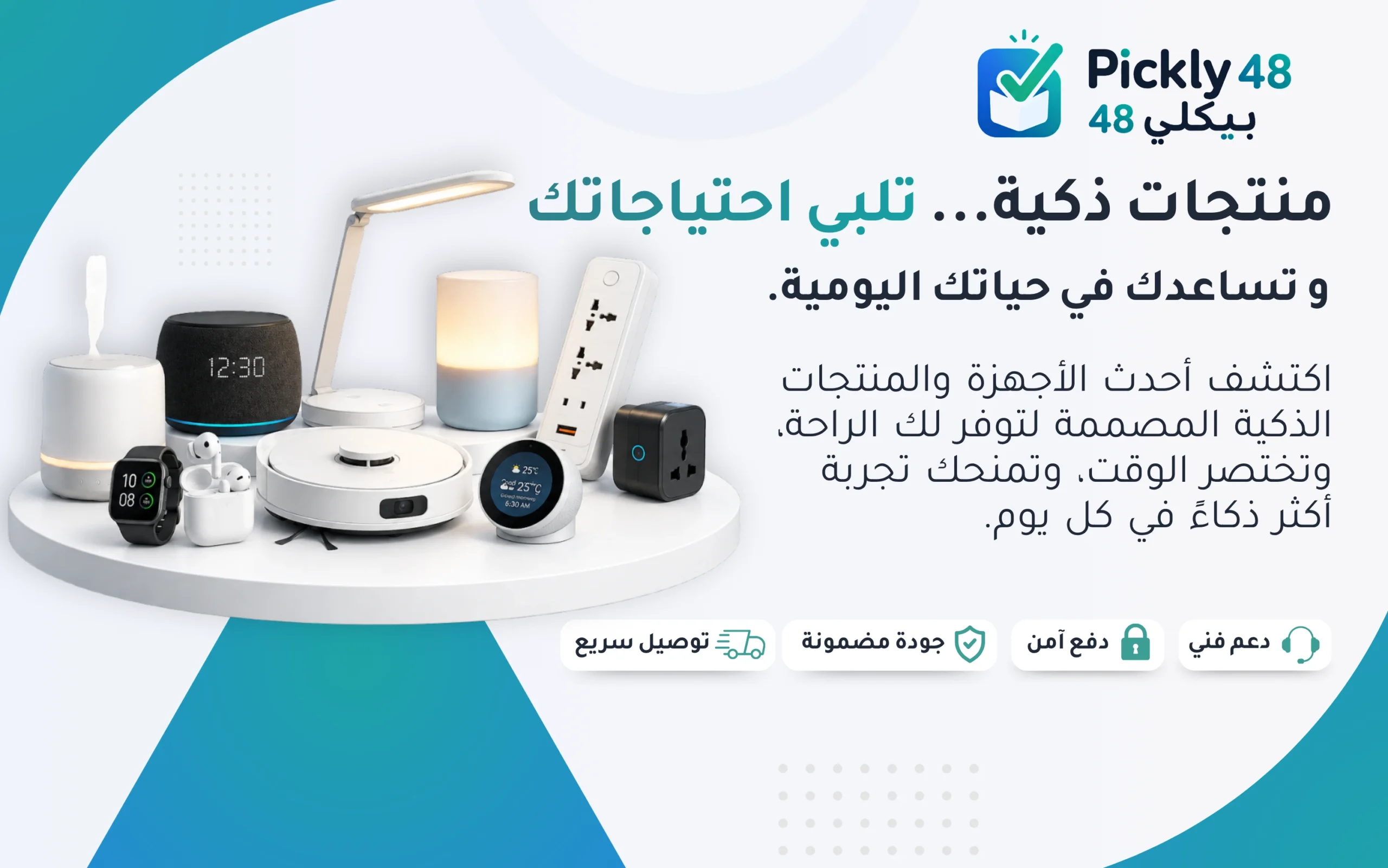 منتجات ذكية